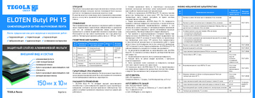 Техлист_ELOTEN_Butyl_РН_15