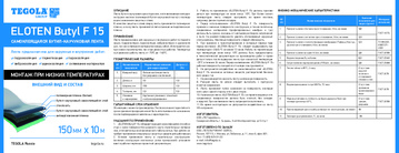 Техлист_ELOTEN_Butyl_F_15